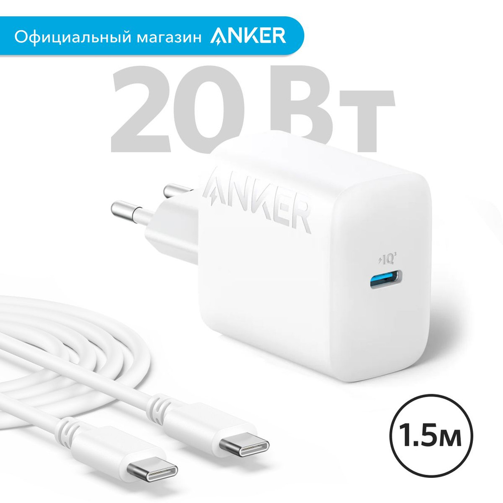 Сетевое зарядное устройство Anker 312 для смартфонов и других устройств  (B2347) / Блок быстрая зарядка Type-C (20 Вт), с кабелем USB-C - USB-C  (1,5м), ...