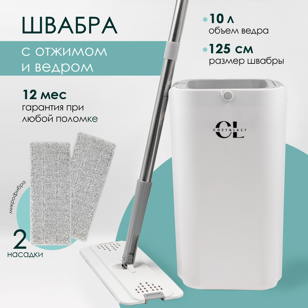 Швабра COZY&LAZY, 125 см - купить по низким ценам в интернет-магазине OZON  (1183785109)