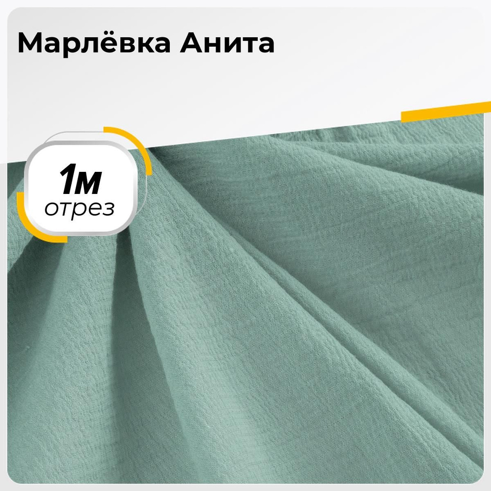 Ткань для шитья и рукоделия Марлёвка Анита, отрез 1 м * 122 см, цвет голубой  #1