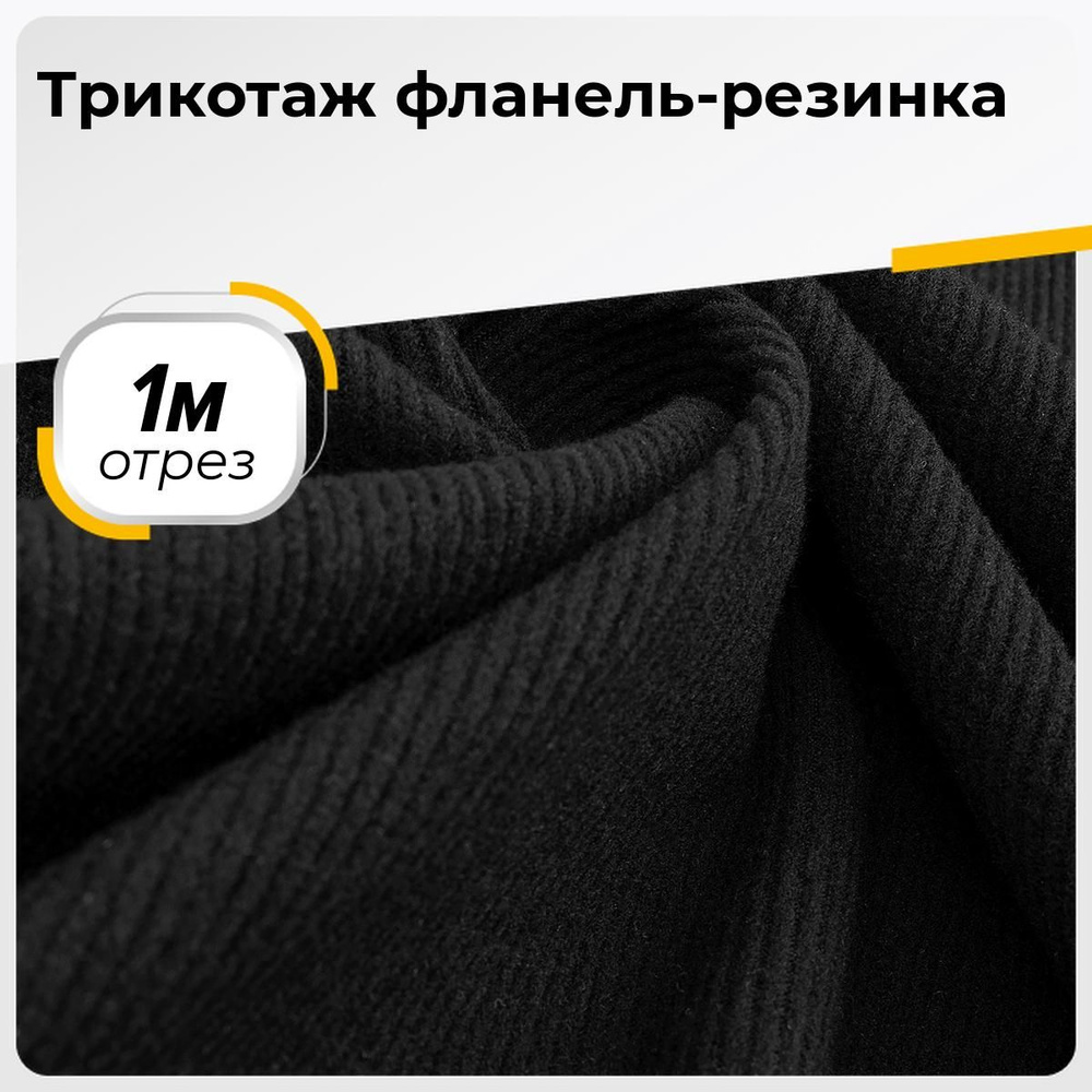 Ткань для шитья и дома Трикотаж фланель-резинка, отрез 1 м*160 см, цвет  черный - купить с доставкой по выгодным ценам в интернет-магазине OZON  (1251026730)