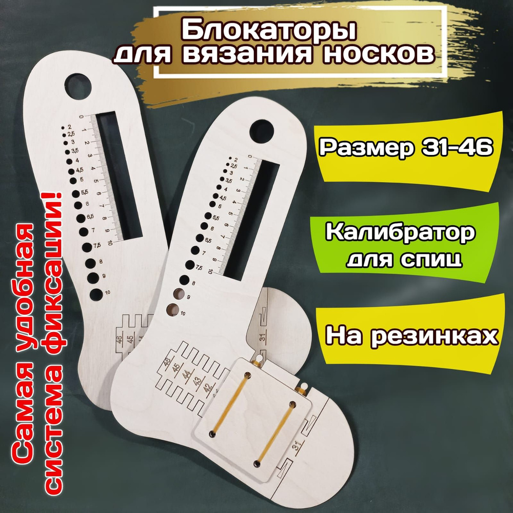 Блокаторы для вязания носков купить на OZON по низкой цене (1398949229)