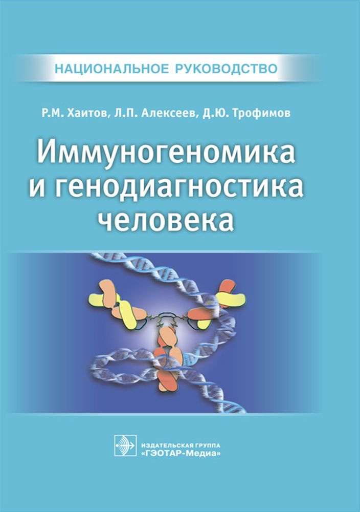 Иммуногеномика и генодиагностика человека. Национальное руководство | Трофимов Дмитрий Юрьевич, Хаитов #1