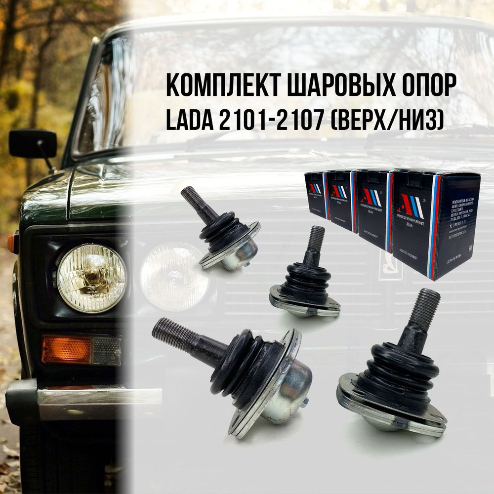 К-т шаровых опор 2101-2904082/4192 верхняя нижняя 4 шт АС - купить по ...