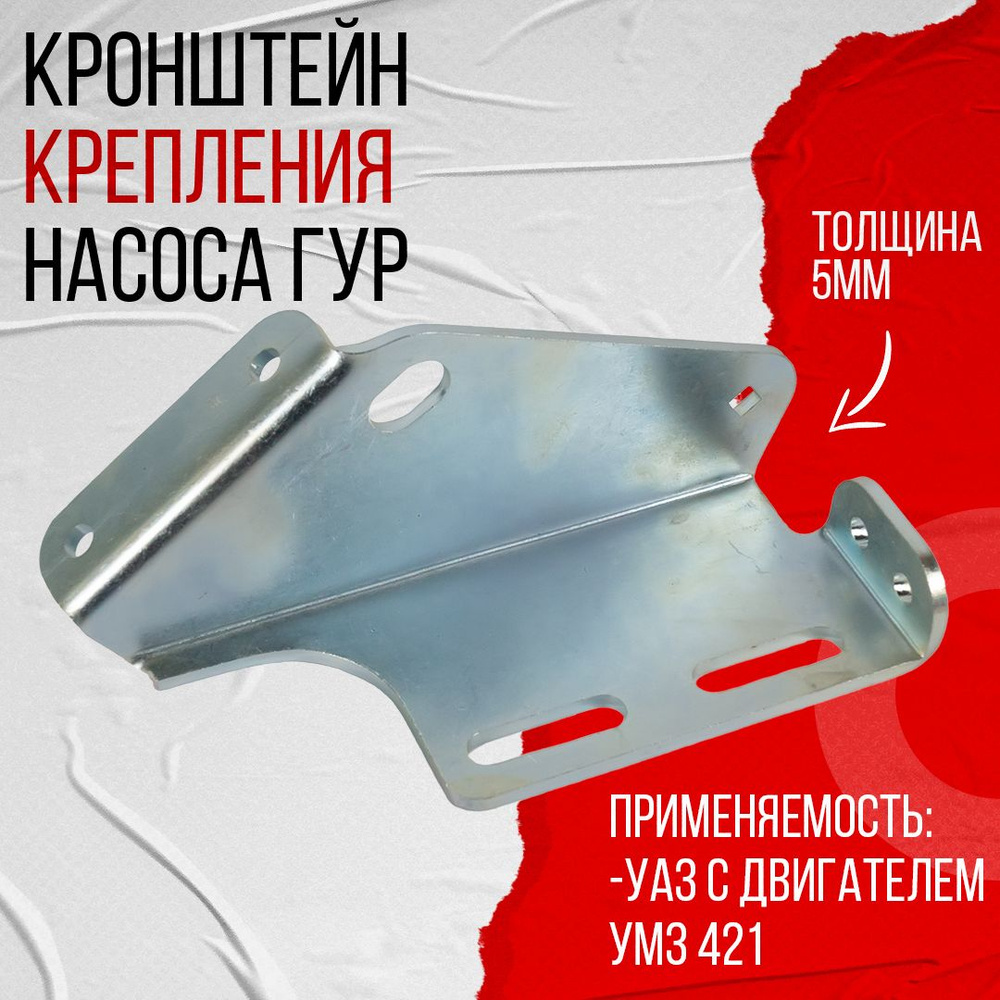 Кронштейн крепления насоса ГУР на УАЗ с двигателем УМЗ 421 (5мм) PBK #1