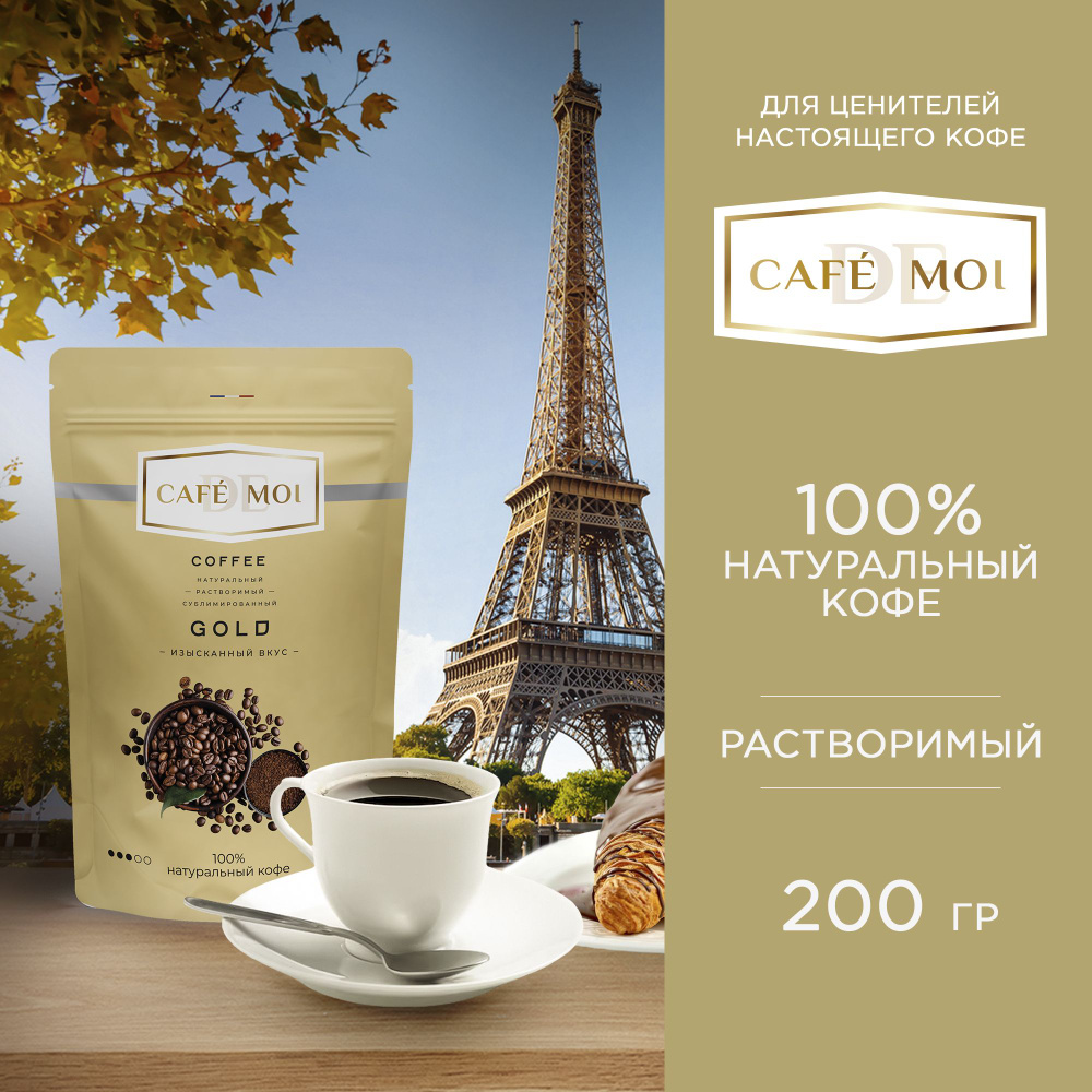 Кофе растворимый CAFEDEMOI Сублимированный 200г. 1шт.