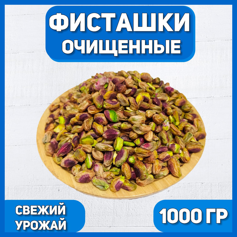 Фисташки очищенные 1000 гр , 1 кг / Отборные фисташки / Натуральные ...