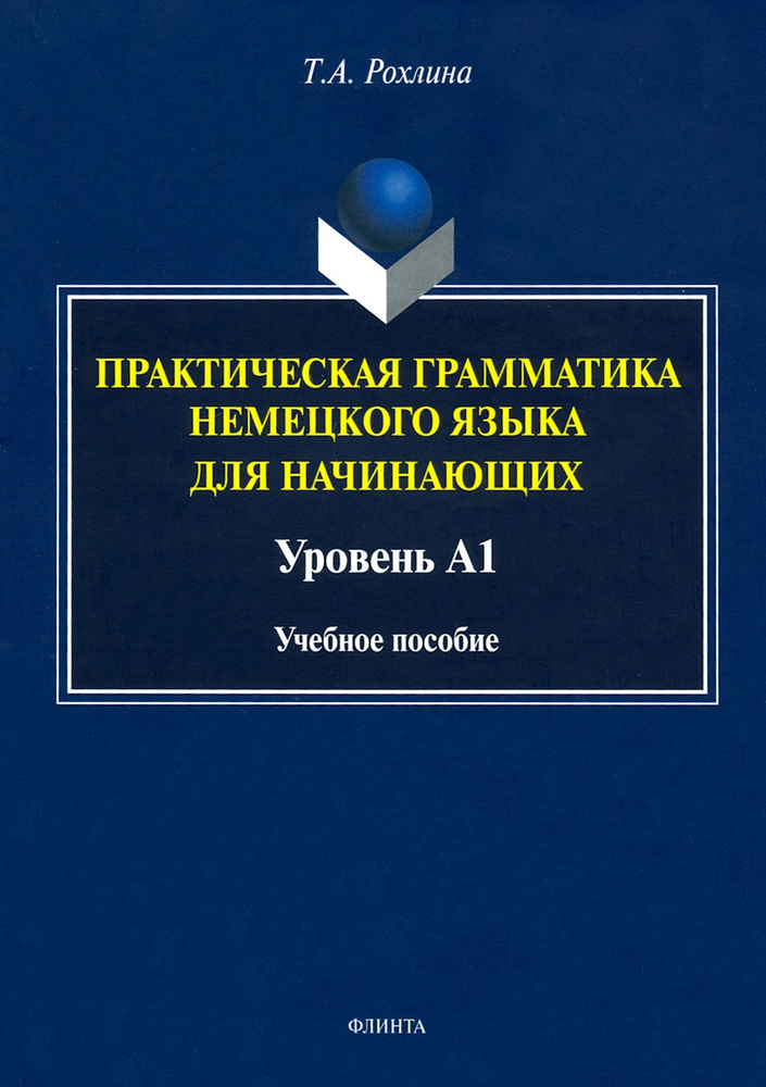 Практическая грамматика немецкого языка для начинающих. Уровень А1 | Рохлина Татьяна Александровна #1