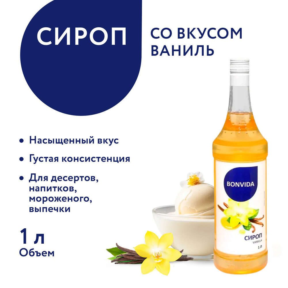 Сироп BONVIDA со вкусом Ваниль, 1 л / для кофе, коктейлей, мороженого,  десертов