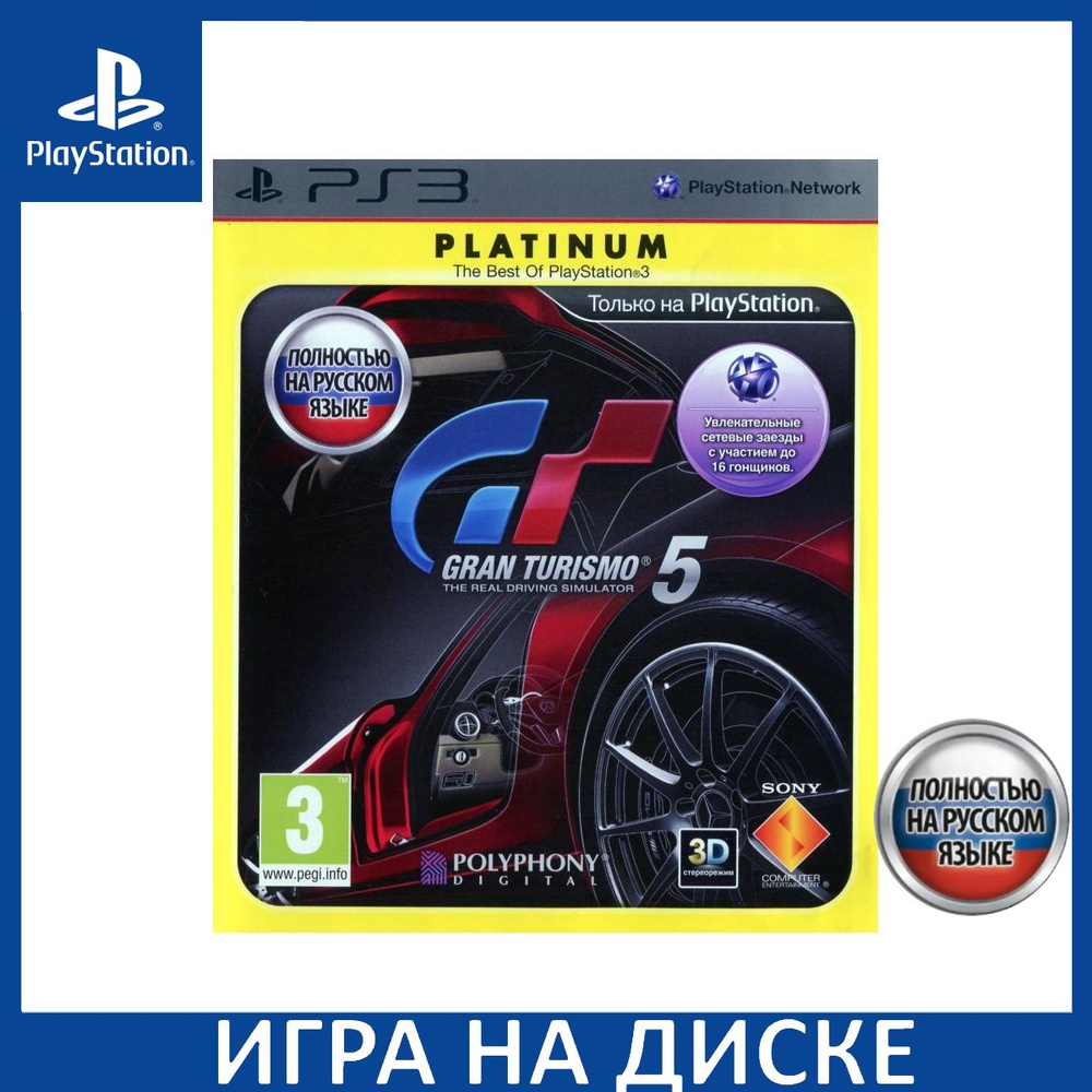 Игра Gran Turismo 5 Русская Версия (PlayStation 3, Русская версия) купить  по низкой цене с доставкой в интернет-магазине OZON (1349100642)