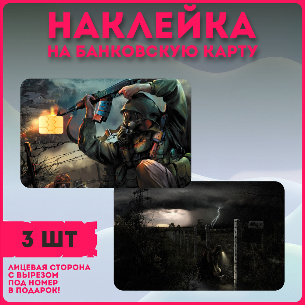 Наклейка на банковскую карту игра Сталкер - купить с доставкой по ...