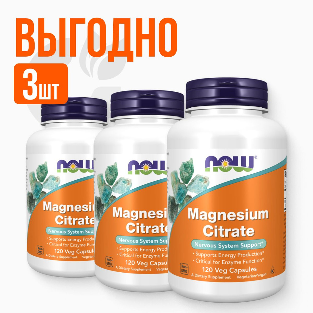 Набор 3 шт NOW Magnesium Citrate 400 mg 120 vcaps, Нау цитрат магния ...