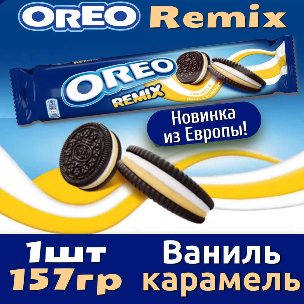 Печенье Oreo Remix Caramel & Vanilla / Орео Ремикс Карамель и Ваниль 157гр  (Бельгия)