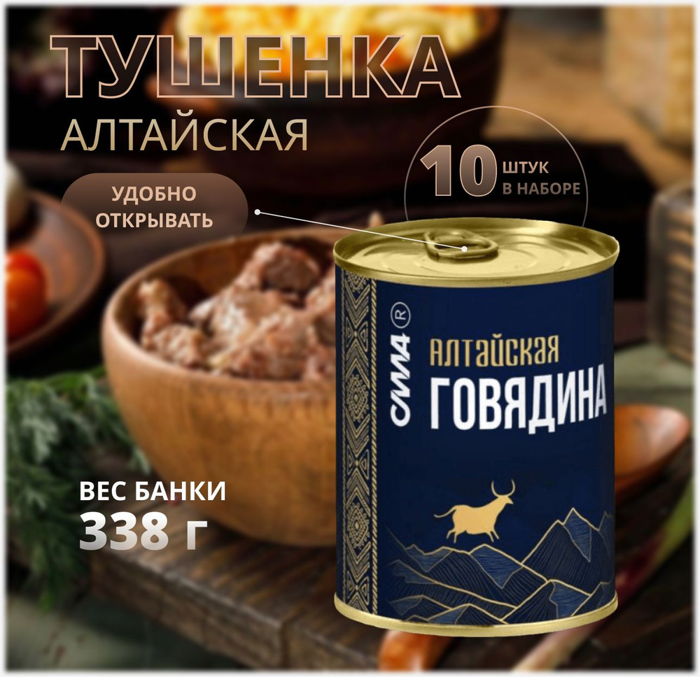 Тушенка Говядина Алтайская Сила мясная кусковая консервы из сибири 338  гр*10 шт - купить с доставкой по выгодным ценам в интернет-магазине OZON  (1387140884)