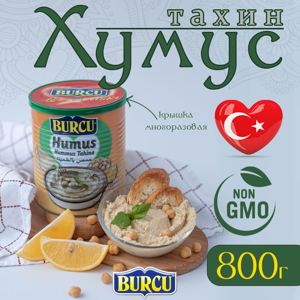 Хумус из нута с тахином 800 г BURCU консервированный #1