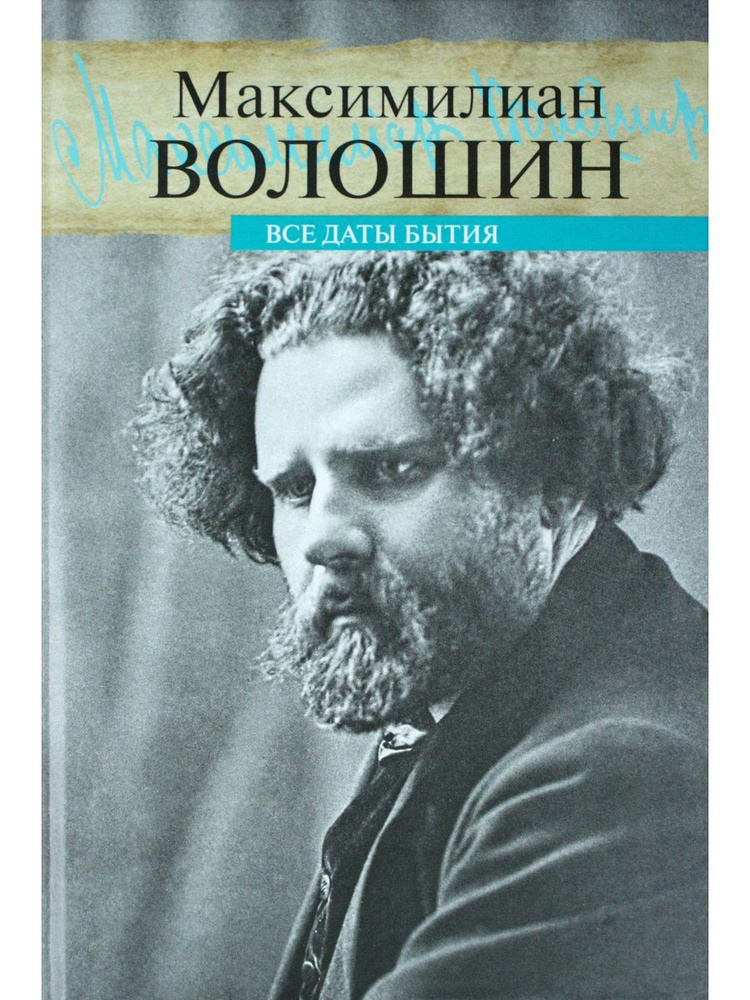 Все даты бытия #1