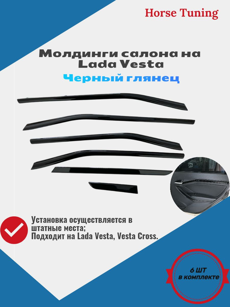 Молдинги салона на Лада Веста Lada Vesta черные купить по низкой цене в ...