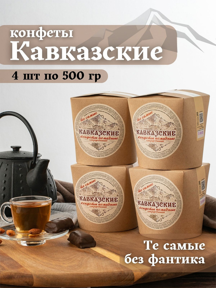 Конфеты Кавказские 500 гр 4 шт #1
