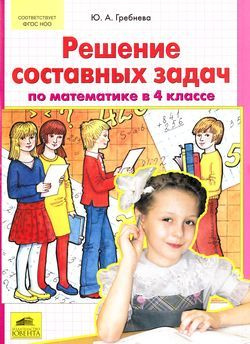 4 класс. 100 лучших тренажеров. Решение простых и составных задач по ...