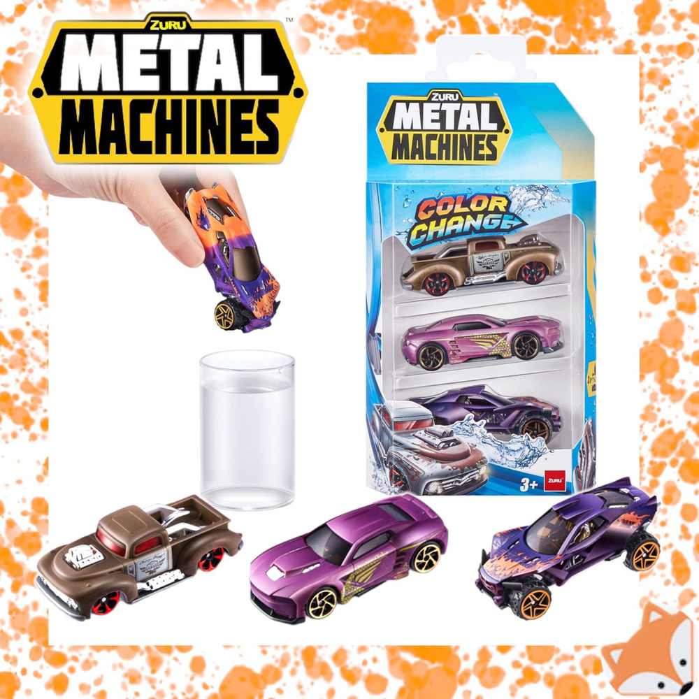 Набор машинок Zuru Metal Machines меняющие цвет 3 шт. 67101