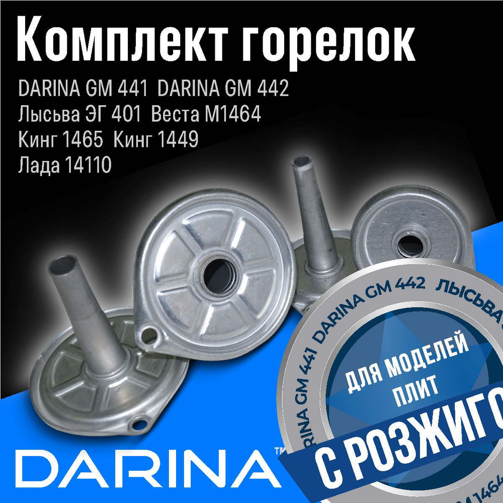 DARINA / Комплект рассекателей горелок 4 шт. GM 441, GM 442, Лысьва ЭГ 401, Веста М 1464, Кинг 1465, #1