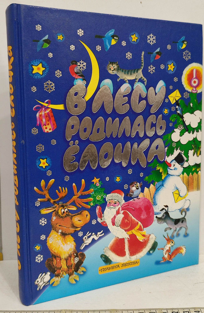 В лесу родилась елочка - купить с доставкой по выгодным ценам в ...
