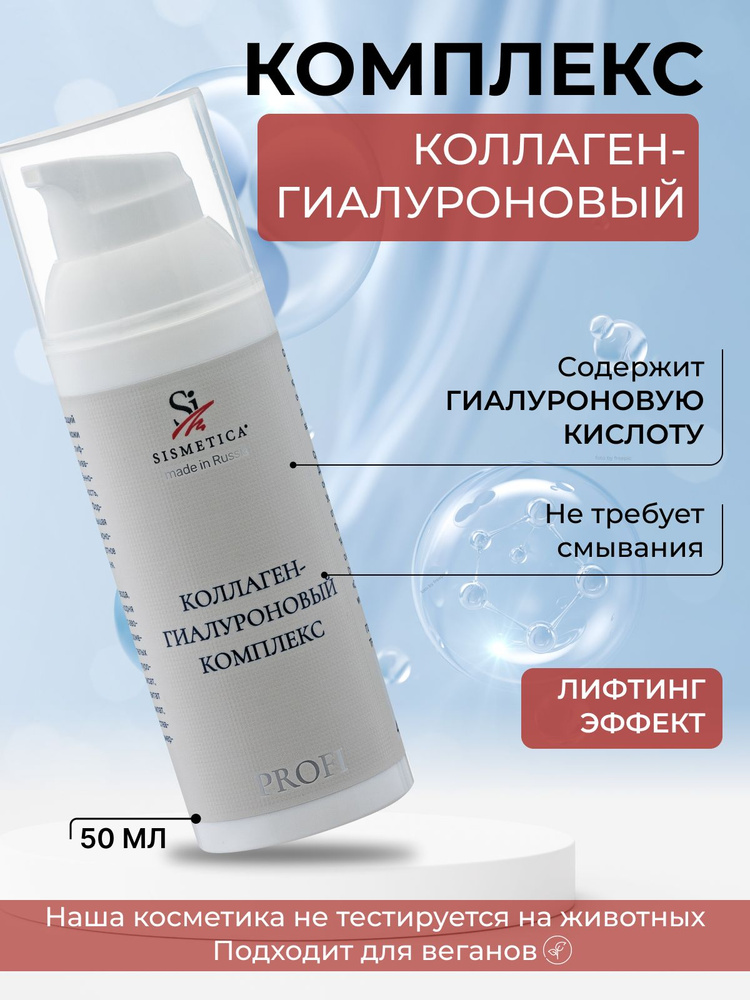 SISMETICA Коллаген-гиалуроновый комплекс крем гель, 50 мл - купить с ...