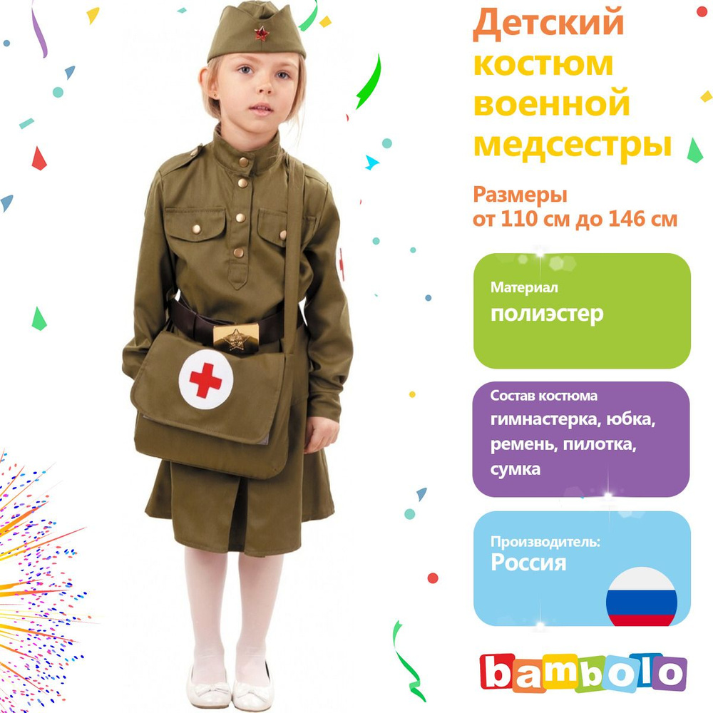 Купить Костюм военной медсестры для девочки в интернет-магазине конференц-зал-самара.рф