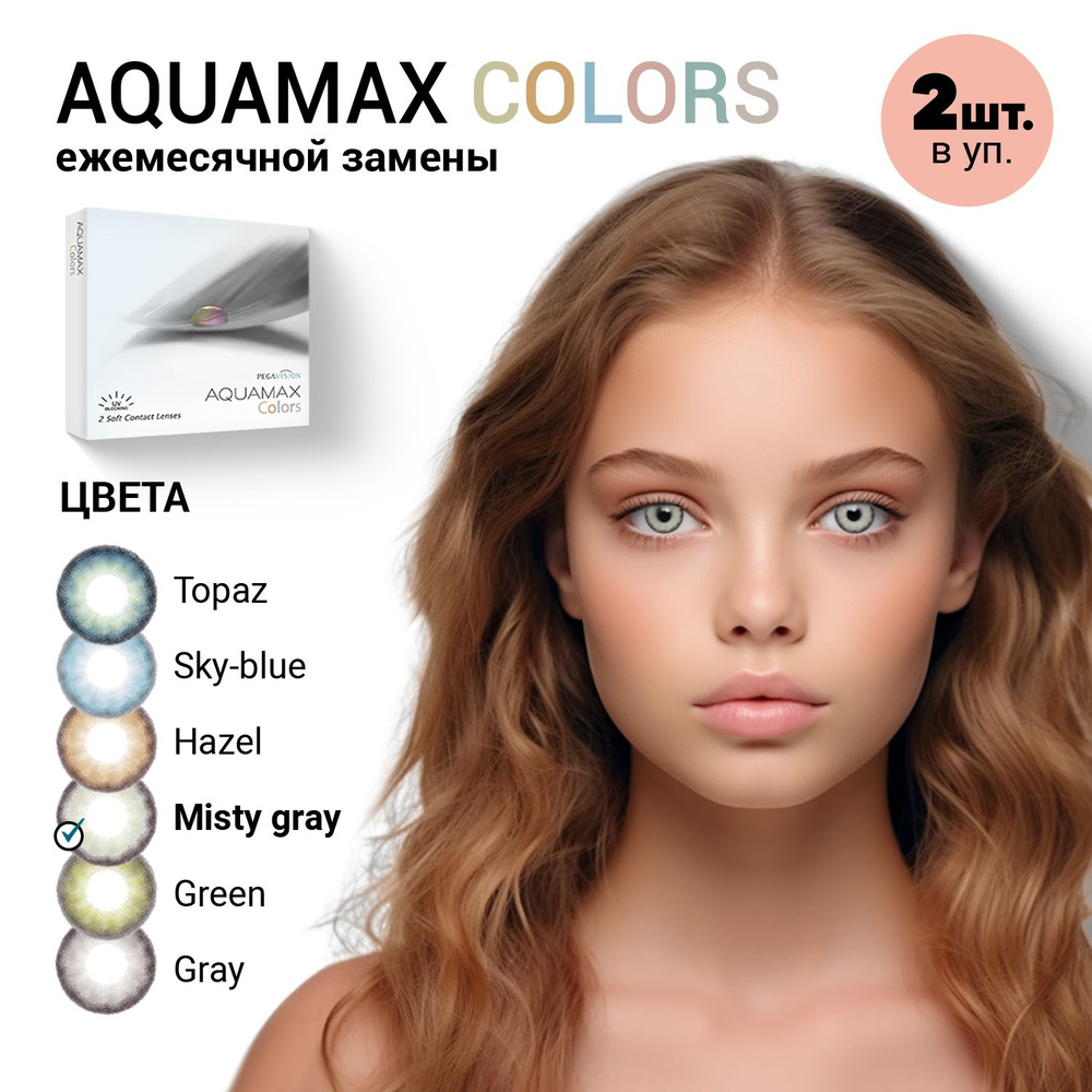 Цветные контактные линзы Aquamax Colors (Pegavision) Misty gray / 2 линзы / 1 месяц  #1