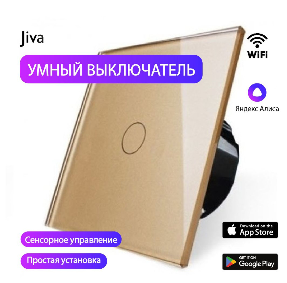 Умный выключатель с Алисой сенсорный WiFi, бежевый, 1-к (одноклавишный ...