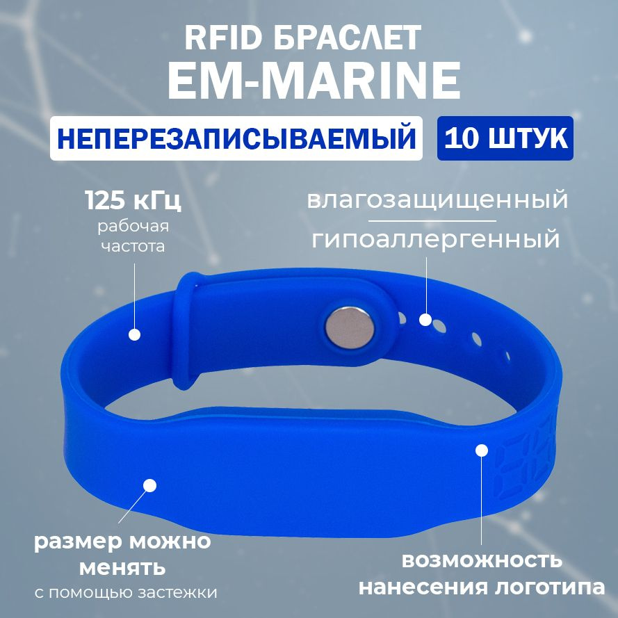 RFID браслет EM-Marine "PRESTIGE" СИНИЙ (НЕПЕРЕЗАПИСЫВАЕМЫЙ) силиконовый с застежкой / бесконтактный #1