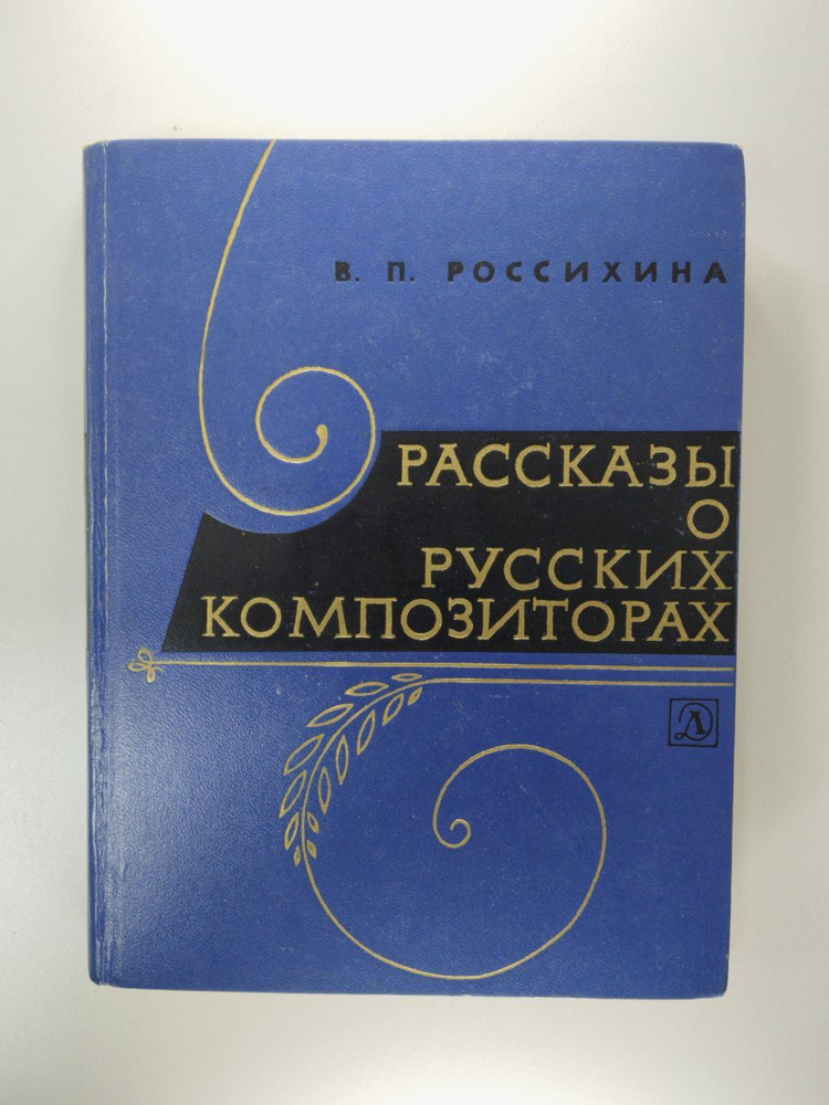 Рассказы о русских композиторах | Россихина Вера Петровна  #1