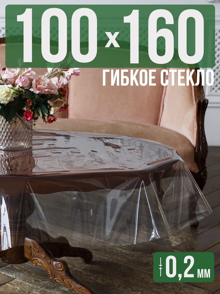 Гибкое стекло 100x160см прозрачная силиконовая скатерть ПВХ 0,2мм  #1