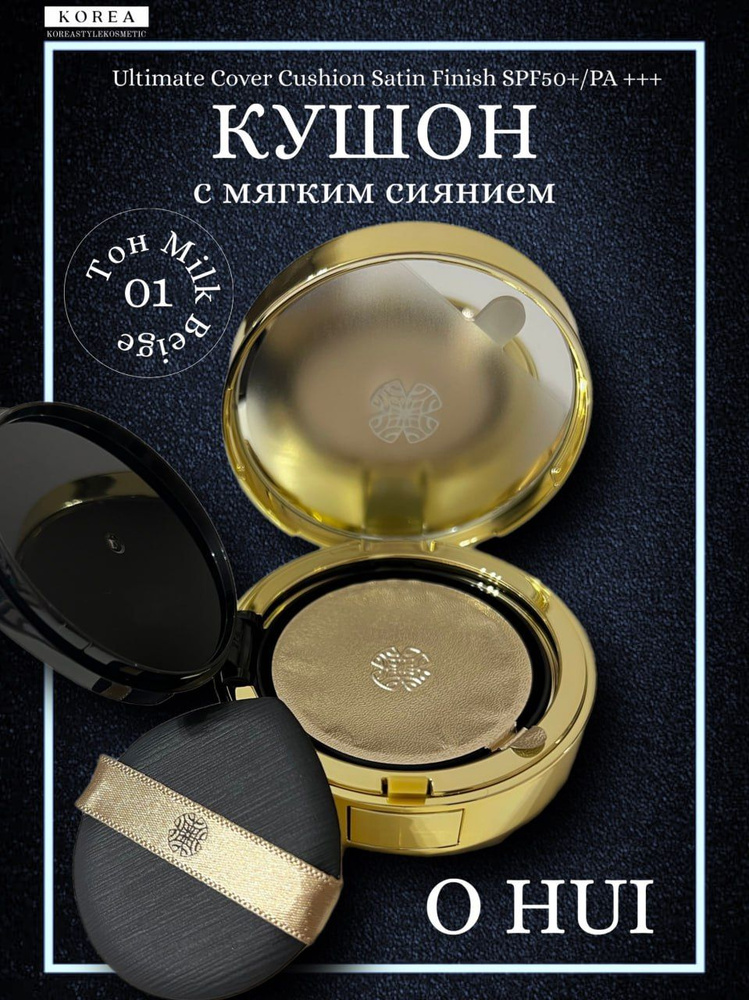 O HUI Кушон для лица корейский с мягким сиянием Ultimate Cover Cushion ...