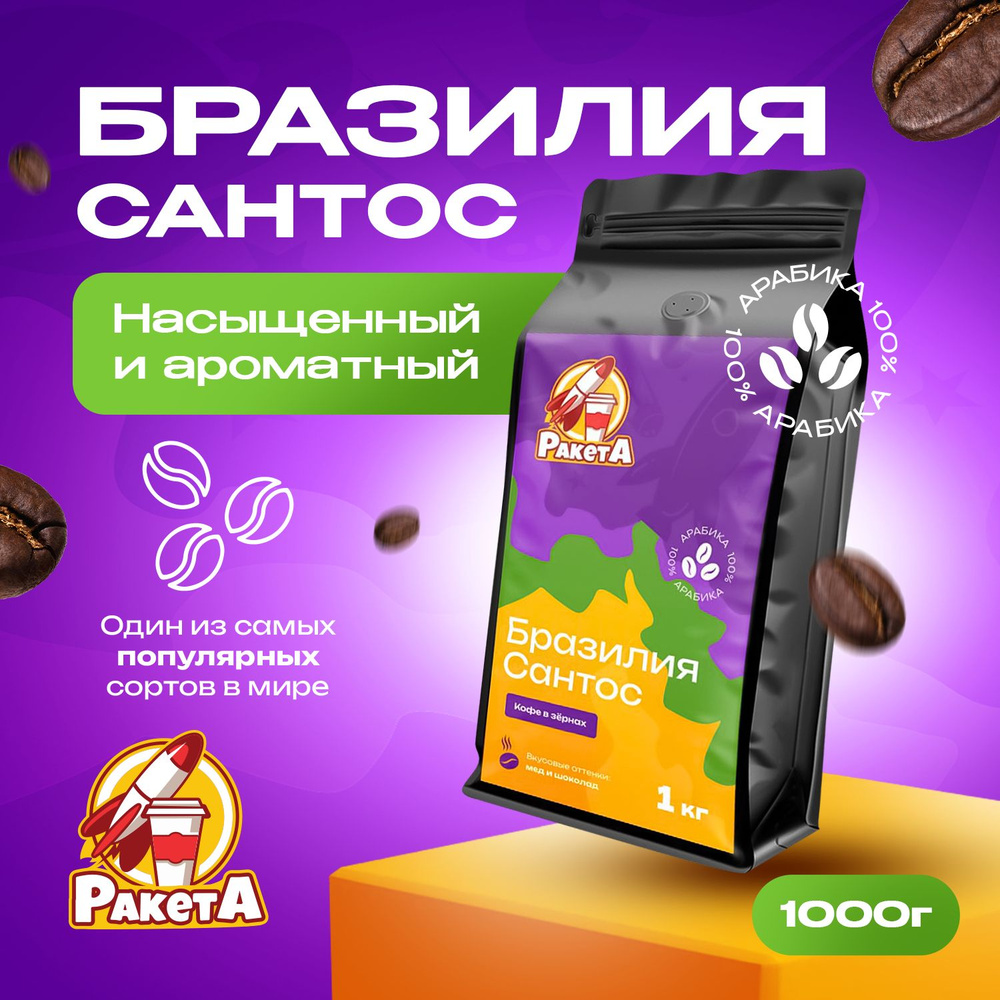 Кофе в зернах Бразилия Сантос 1 кг - купить с доставкой по выгодным ...
