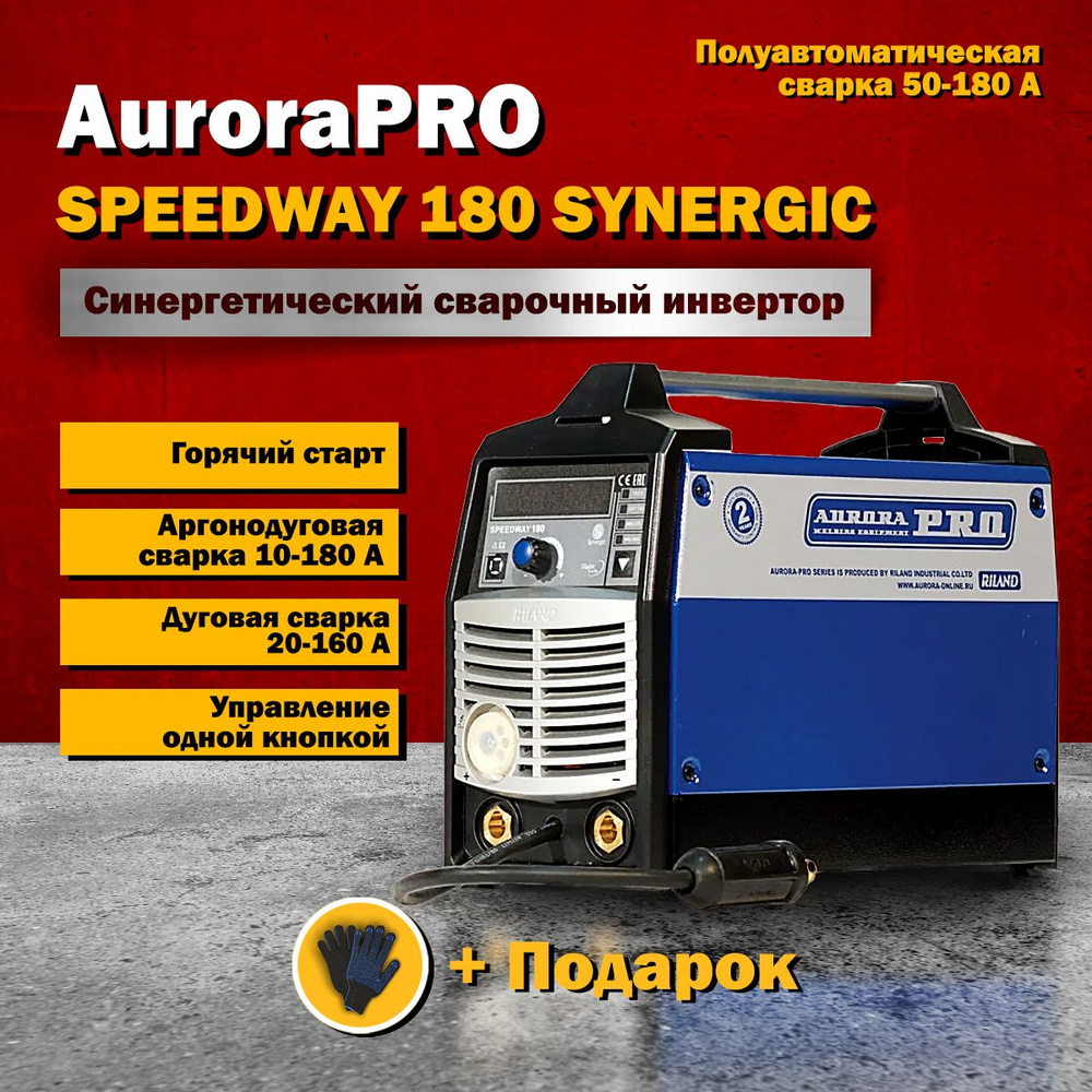 Синергетический инверторный сварочный полуавтомат AuroraPRO SPEEDWAY 180  SYNERGIC (MIG/MAG+MMA+TIG lift)