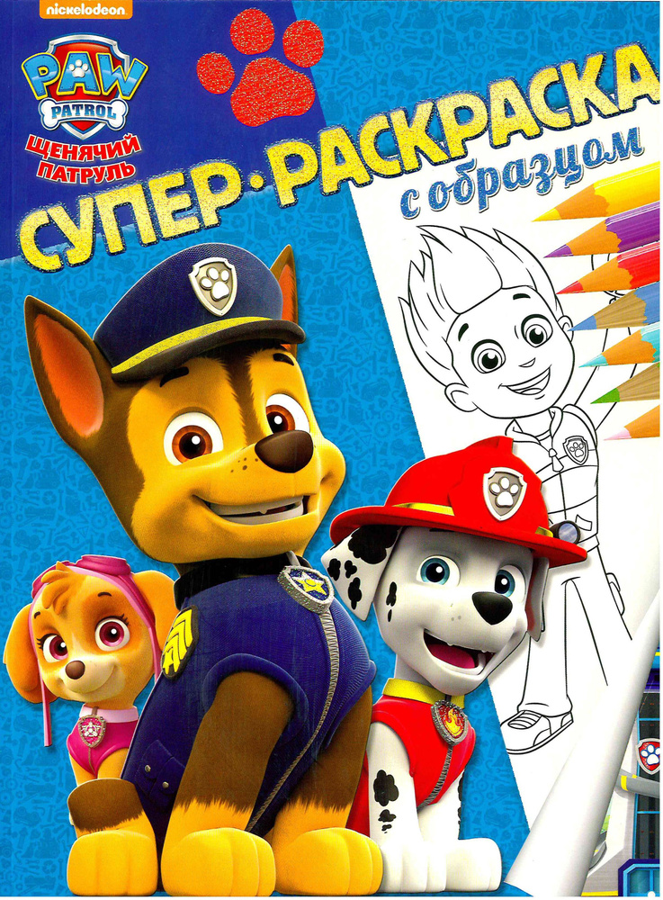 Щенячий патруль. Супер-раскраска с образцом - купить с доставкой по ...