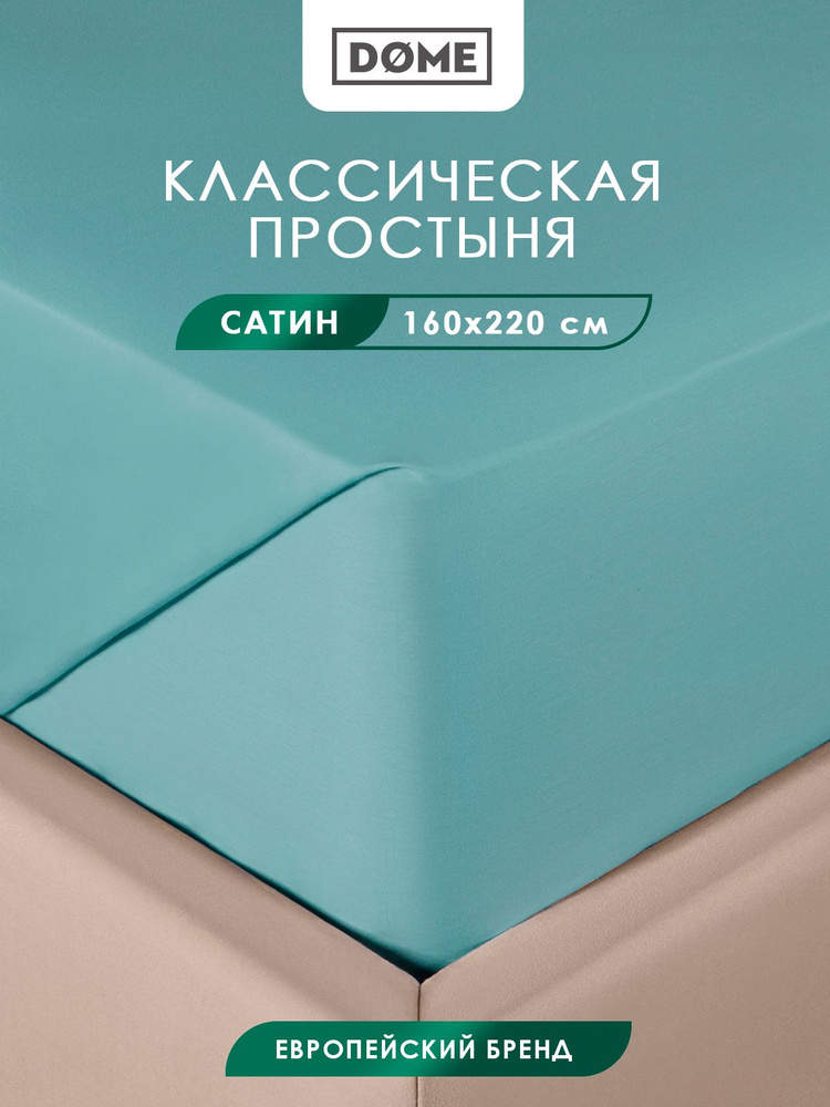 DOME Простыня стандартная, классическая полуторная "Фароста" сатин, хлопок, 160x220, зеленая  #1