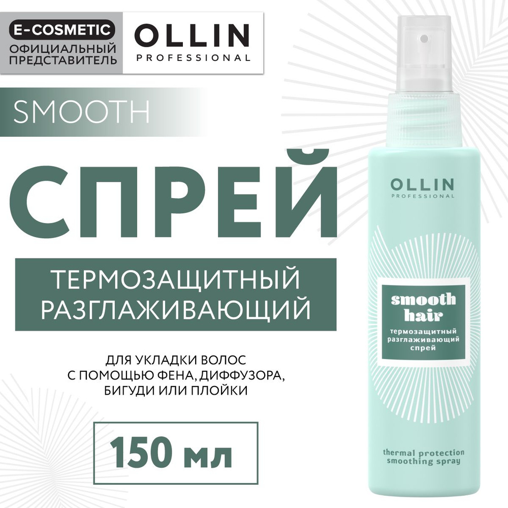 OLLIN PROFESSIONAL Спрей SMOOTH HAIR для термозащиты волос разглаживающий  150 мл - купить с доставкой по выгодным ценам в интернет-магазине OZON  (446079503)