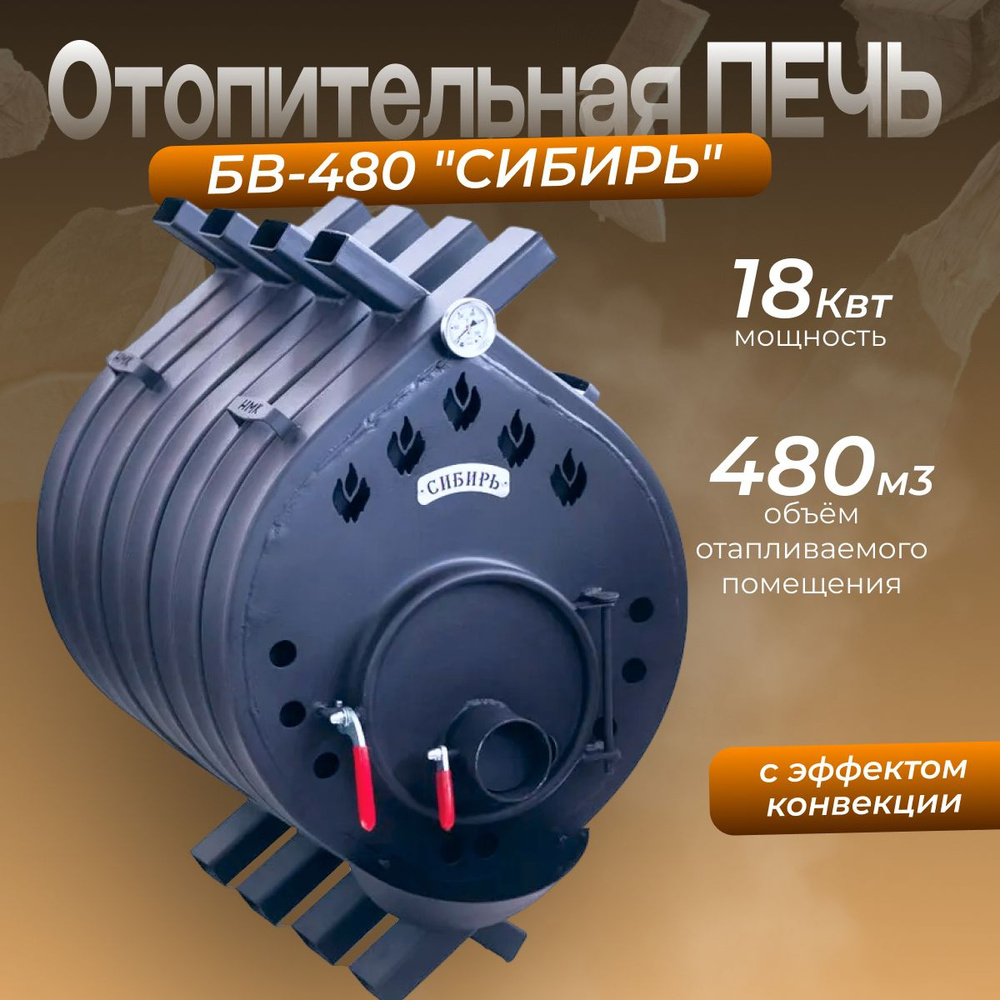 Печь отопительная БВ-480 "СИБИРЬ" #1