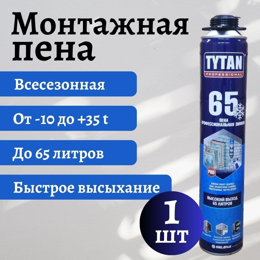 Пена монтажная, профессиональная, всесезонна, Tytan 65, 1 шт