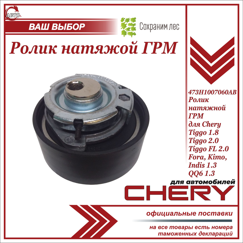 Ролик натяжной ГРМ для Чери Тигго 1.8, 2.0 , Чери Тигго FL 2.0, Кимо ...