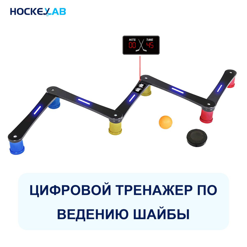 Hockeylab, Хоккейный интеллектуальный тренажер для ведения шайбы ...
