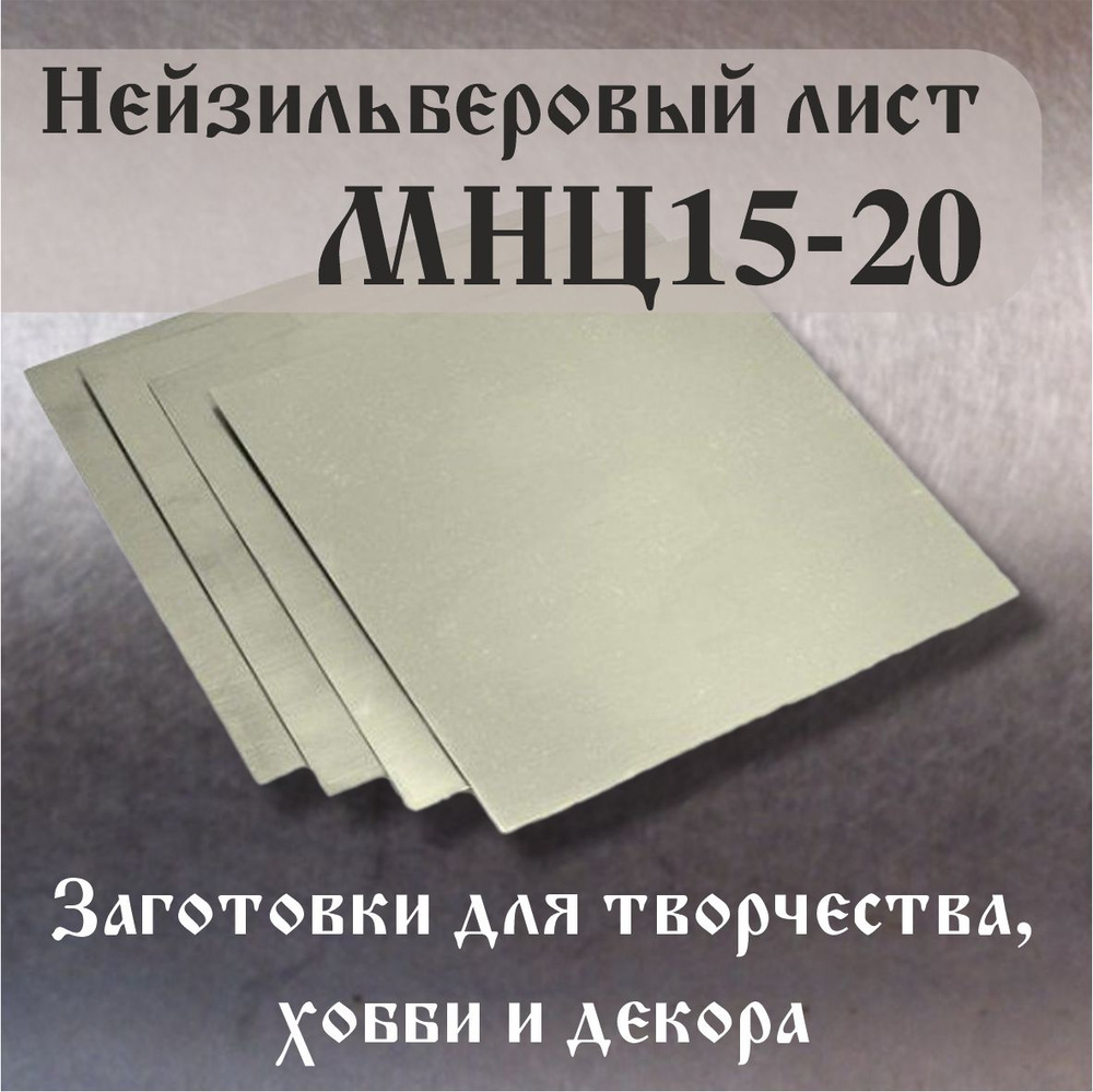 Нейзильберовый лист (пластина), МНЦ15-20, Размер 0.6х100х95 мм, Заготовки для творчества, хобби, декора. #1