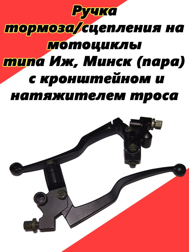 Ручка тормоза/сцепления на мотоциклы типа Иж, Минск (пара) с ...