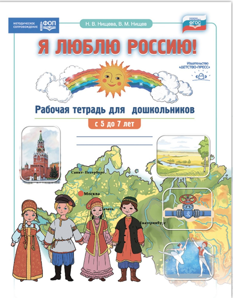 Я люблю Россию! Рабочая тетрадь для дошкольников с 5 до 7 лет. ФОП ...