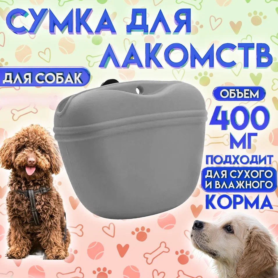 Сумочка для лакомств силиконовая с магнитным замком Серая/ Сумка для ...