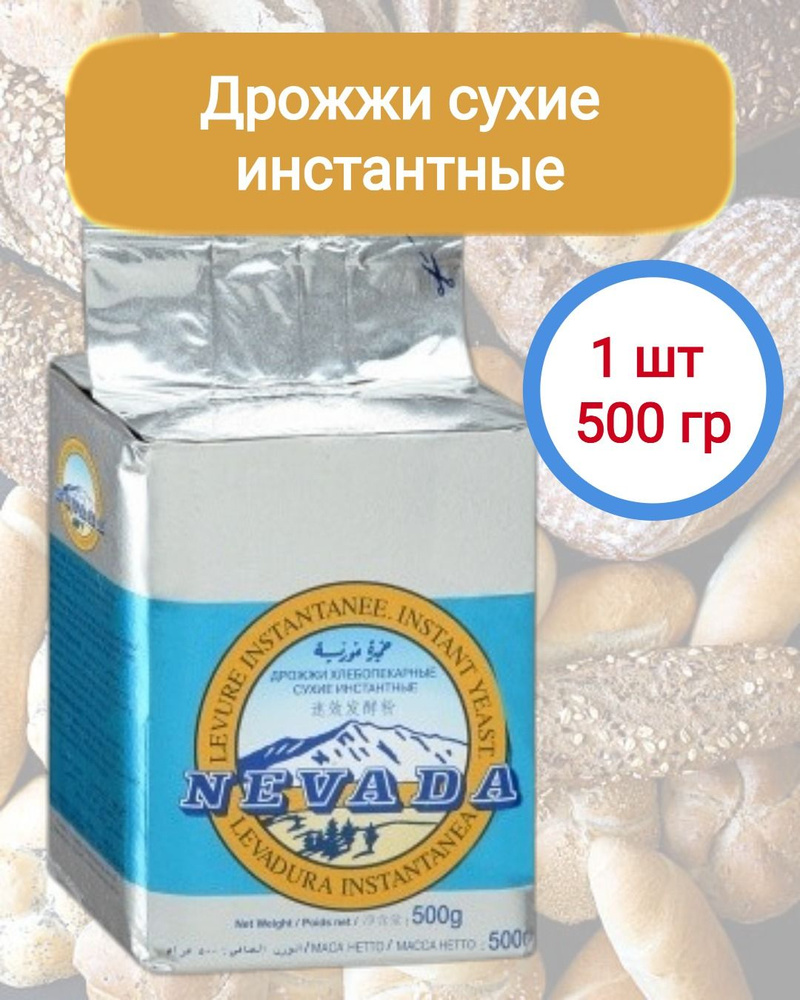 Дрожжи сухие инстантные Невада 1шт 500гр - купить с доставкой по ...