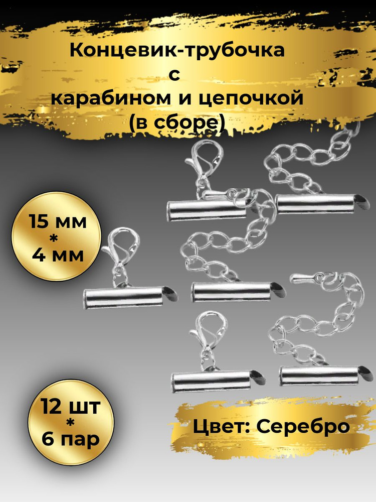 Концевики-трубочки с карбинами и цепочкой , 15 мм; 12 шт (6 пар), Серебро. Застежка для украшений  #1