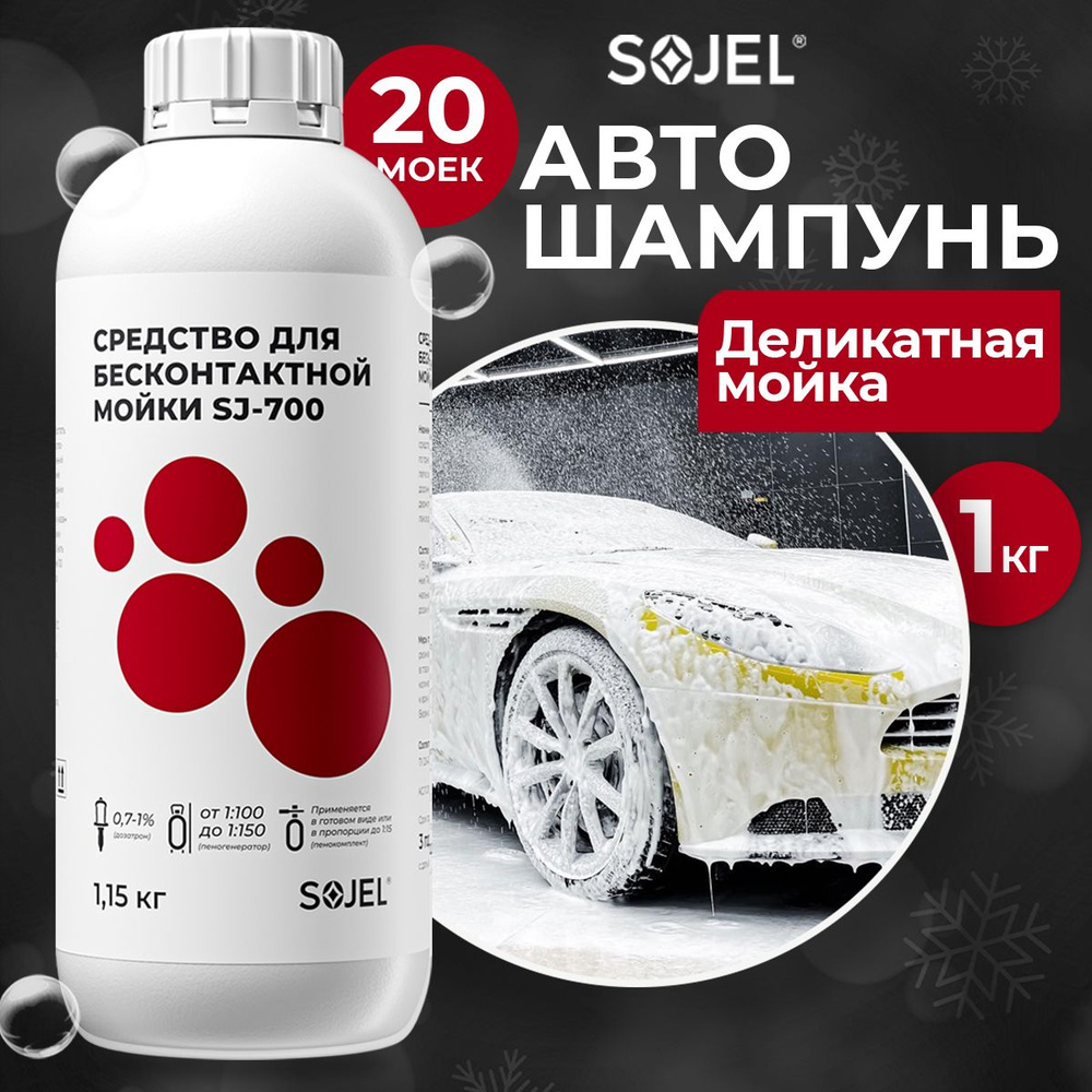 Автошампунь для бесконтактной мойки SOJEL-700 1,15 кг.