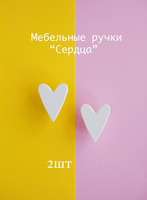 Ручки для мебели сердце